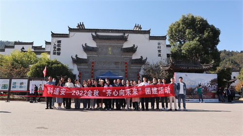 科適安開展“齊心向未來”主題團(tuán)建活動(dòng)